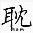 龐中華寫的硬筆楷書耽