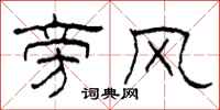 柯春海旁風隸書怎么寫