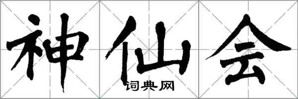 翁闓運神仙會楷書怎么寫