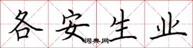 荊霄鵬各安生業楷書怎么寫