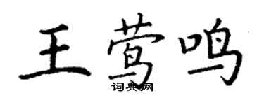 丁謙王鶯鳴楷書個性簽名怎么寫