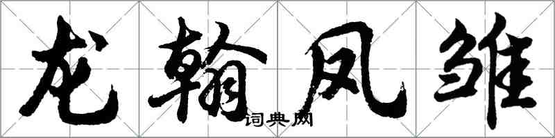 胡問遂龍翰鳳雛行書怎么寫