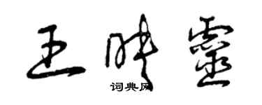 曾慶福王映靈草書個性簽名怎么寫