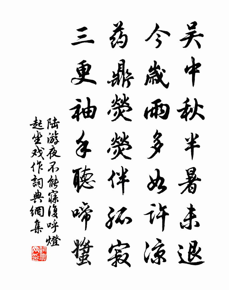 陸游夜不能寐復呼燈起坐戲作書法作品欣賞