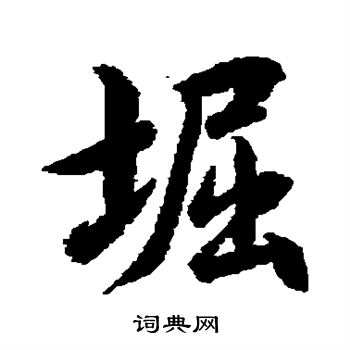 糟小楷書法_糟字書法_小楷字典