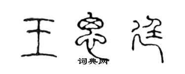 陳聲遠王思廷篆書個性簽名怎么寫