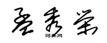 朱錫榮孟秀榮草書個性簽名怎么寫