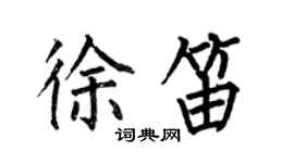 何伯昌徐笛楷書個性簽名怎么寫