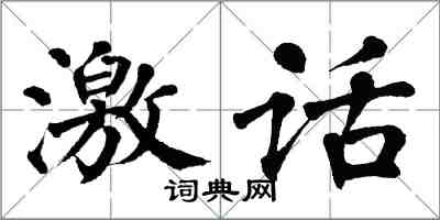 翁闓運激話楷書怎么寫