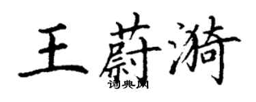 丁謙王蔚漪楷書個性簽名怎么寫