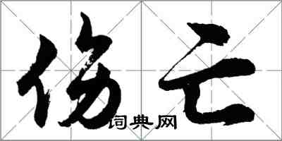 胡問遂傷亡行書怎么寫