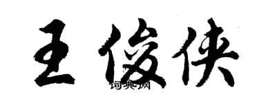 胡問遂王俊俠行書個性簽名怎么寫