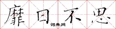 黃華生靡日不思楷書怎么寫