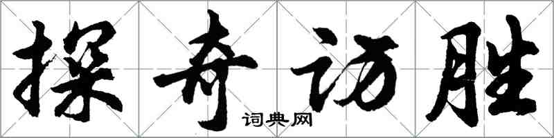 胡問遂探奇訪勝行書怎么寫