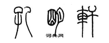 陳墨孔明軒篆書個性簽名怎么寫