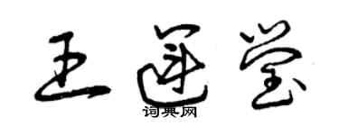 曾慶福王運瑩草書個性簽名怎么寫