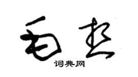 朱錫榮毛想草書個性簽名怎么寫