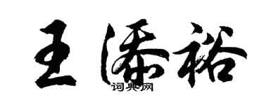 胡問遂王添裕行書個性簽名怎么寫