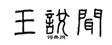 曾慶福王悅聞篆書個性簽名怎么寫