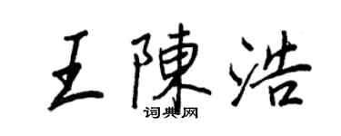 王正良王陳浩行書個性簽名怎么寫