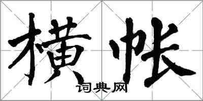 翁闓運橫帳楷書怎么寫