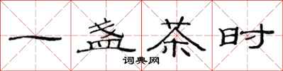 范連陞一盞茶時隸書怎么寫