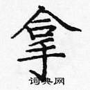 龐中華寫的硬筆楷書拿