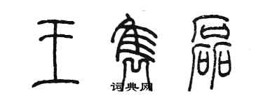 陳墨王雋磊篆書個性簽名怎么寫