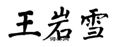 翁闓運王岩雪楷書個性簽名怎么寫