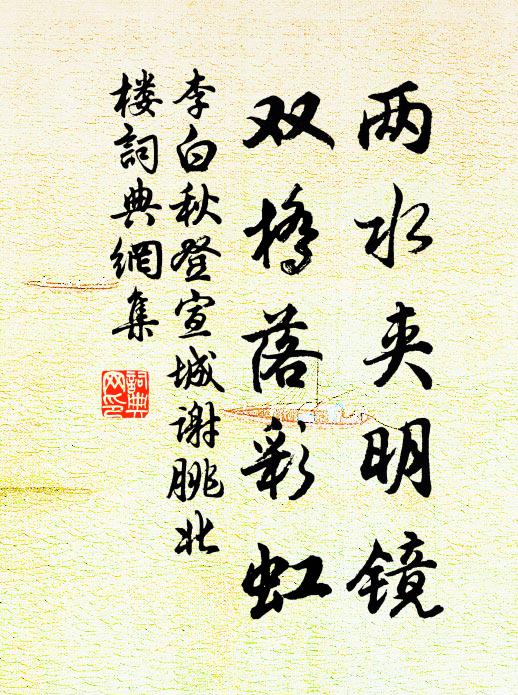 李白兩水夾明鏡,雙橋落彩虹。書法作品欣賞
