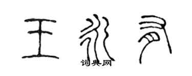 陳聲遠王永有篆書個性簽名怎么寫