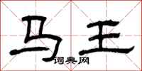 曾慶福馬王隸書怎么寫