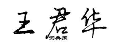 曾慶福王君華行書個性簽名怎么寫