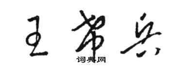 駱恆光王希兵草書個性簽名怎么寫