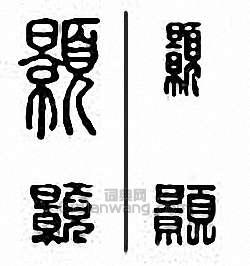 金石大字典的篆刻印章顥