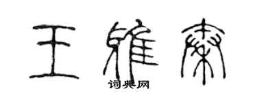 陳聲遠王雅秦篆書個性簽名怎么寫