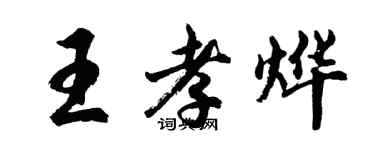 胡問遂王孝燁行書個性簽名怎么寫