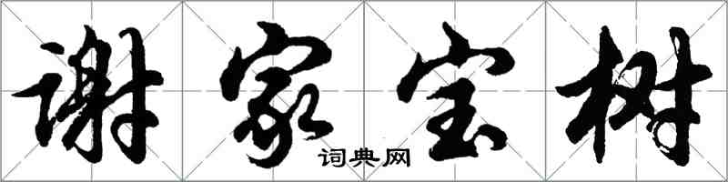 胡問遂謝家寶樹行書怎么寫