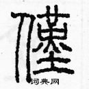 余巨力寫的硬筆篆書僅