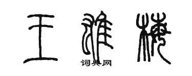 陳墨王雄梅篆書個性簽名怎么寫