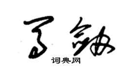 朱錫榮馬劍草書個性簽名怎么寫