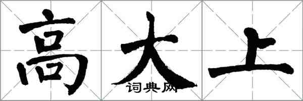 翁闓運高大上楷書怎么寫