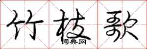 龐中華竹枝歌行書怎么寫