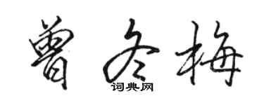 駱恆光曾冬梅行書個性簽名怎么寫