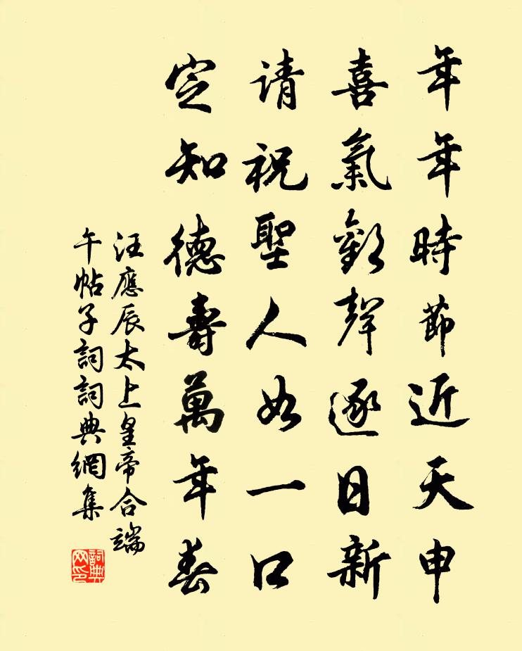 汪應辰太上皇帝合端午帖子詞書法作品欣賞