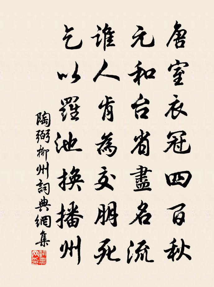 陶弼柳州書法作品欣賞