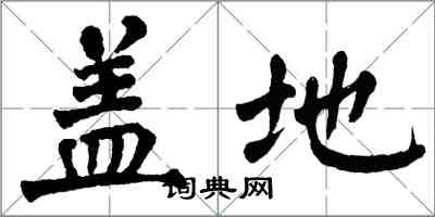 翁闓運蓋地楷書怎么寫