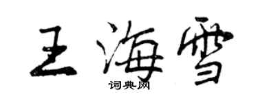 曾慶福王海雪行書個性簽名怎么寫