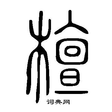 說文解字寫的檀