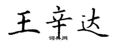 丁謙王辛達楷書個性簽名怎么寫